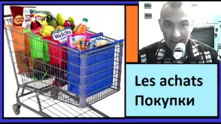 Les achats - Покупки - 250 самых важных слов французкого языка в контексте