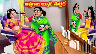 అత్తగారి బ్యూటీ పార్లర్ Atha vs Kodalu | Telugu stories | Telugu Kathalu | Telugu Moral Stories