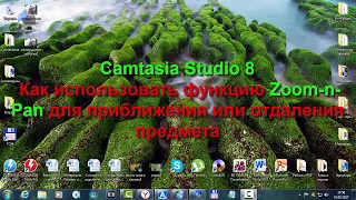 Camtasia Studio 8  Как использовать функцию Zoom n Pan для приближения или отдаления предмета