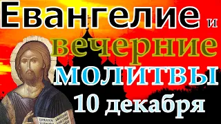 Евангелие Иисусова молитва и исповедь вечер 10 декабря  2022 года