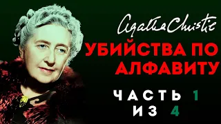 Агата Кристи - УБИЙСТВА ПО АЛФАВИТУ | Часть 1 из 4 | Аудиокнига (Детектив) | Читает Большешальский