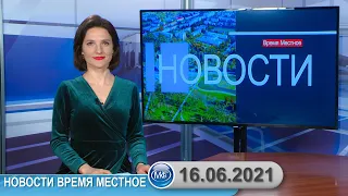 Новости время местное - 16 06 2021