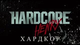 Хардкор - Hardcore Henry (2016) - русский трейлер (HD VIDEO)