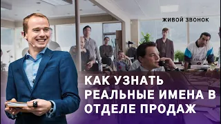 Как узнать ИМЕНА СОТРУДНИКОВ отдела продаж. РЕАЛЬНЫЙ ЗВОНОК. Владимир Якуба.