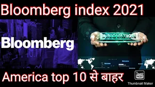 Bloomberg innovation index 2021,America top 10 से बाहर