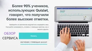 Как использовать quizlet - интерактивные карточки | 2019