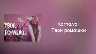 Karna.val – Твои ромашки | Lyrics, текст | Премьера 2021