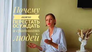 Почему важно убрать❌ из своей жизни осуждение и сравнение людей навсегда #энергомастер