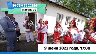 Новости Алтайского края 9 июня 2023 года, выпуск в 17:00