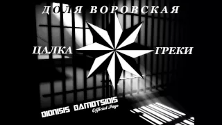 ▶Зура Анастасиадис - Доля Воровская || Zura Anastasiadis - Dolya Vorovskaya