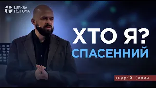 Хто я? Спасенний - Савич Андрій | 3.03.2024