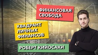 КВАДРАНТ Личных финансов / Финансовая СВОБОДА / Роберт Кийосаки