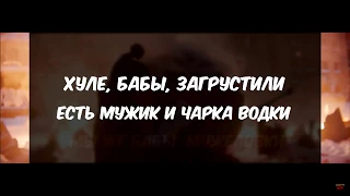 Ленинград — Не ПарижТекст,Lyrics