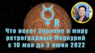 Что несет Украине и миру ретроградный Меркурий с 10 мая до 3 июня 2022