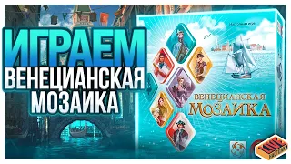 Играем в настольную игру Венецианская Мозаика