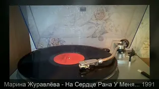 Марина Журавлёва - На Сердце Рана У Меня 1991 (Technics SL-D3)