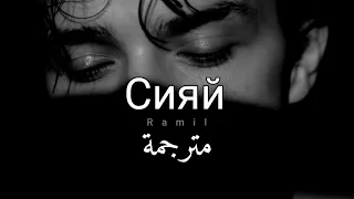 أغنية روسية حزينة مترجمة  Ramil' - Сияй