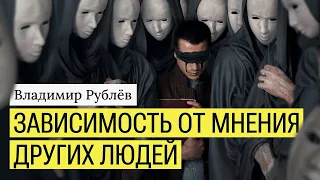 Зависимость от мнения других людей. Что делать?