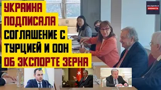 Украина подписала соглашение с Турцией и ООН об экспорте зерна.  Такой же документ подпишут россияне