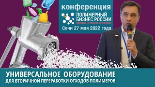 Полимерный бизнес России. Конференция. Сочи 27 мая 2022. Универсальное оборудование для переработки