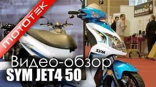 Скутер SYM JET4 50 (Тайвань) | Видео Обзор | Обзор от Mototek