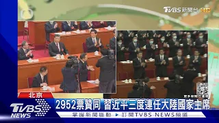 2952票贊同 習近平三度連任大陸國家主席｜TVBS新聞@TVBSNEWS01