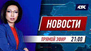 Новости Казахстана на КТК от 11.06.2021