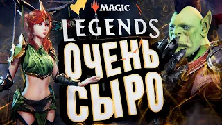 Magic: Legends – ОЧЕНЬ СЫРО, НУ КАК ТАК?