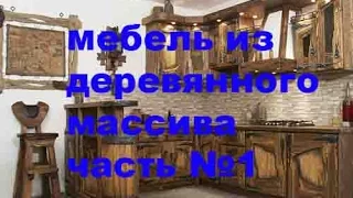 Производство мебели из массива, новый проект (часть 1)