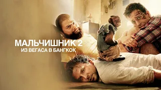 Мальчишник 2: Из Вегаса в Бангкок (The Hangover Part II, 2011) - Русский трейлер HD