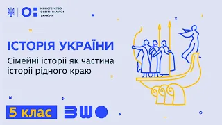 5 клас. Історія України. Сімейні історіі як частина історіі рідного краю