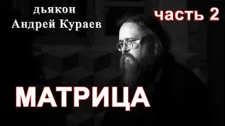 МАТРИЦА. часть2. ОТВЕТЫ НА ВОПРОСЫ. диакон Андрей Кураев