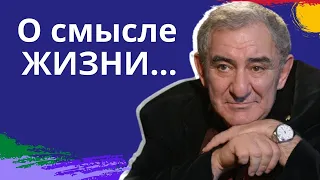 В чем смысл жизни. Михаил Казиник