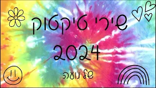 שירי טיקטוק 2024 הכי חדשים שיש!😍