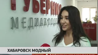 Хабаровск модный. Новости. 21/09/2018. GuberniaTV