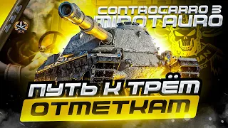 CONTROCARRO 3 MINOTAURO I ФИНАЛ ТРЁХ ОТМЕТОК (№1) I ПОКОРЯЕМ РАНДОМ НА НОВОЙ ПТ I ¯_(ツ)_/¯