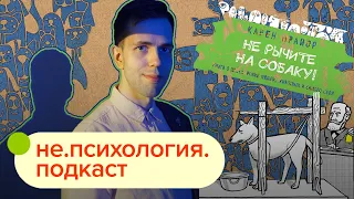 Искусство убеждения и бихевиоризм / не.психология.подкаст #7 / Иван Чистяков