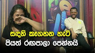 සඳනි කෑගහන හැටි පියත් රඟපාලා පෙන්නයි