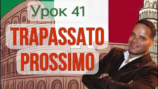 Урок №41:Trapassato prossimo. Предпрошедшее время в итальянском языке.