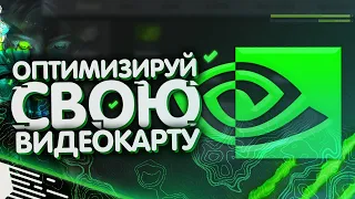 ОПТИМИЗАЦИЯ ВИДЕОКАРТЫ NVIDIA В 2020 ГОДУ! (Оптимальная настройка панели управления Nvidia)