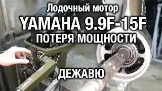 ⚙️🔩🔧YAMAHA 9.9F-15F. Потеря мощности. Дежавю.