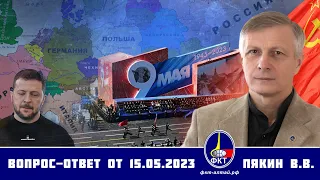 Валерий Викторович Пякин. Вопрос-Ответ от 15 мая 2023 г.