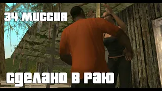 GTA San Andreas. 34 миссия. Сделано в раю. Русский перевод