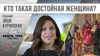 Кто такая достойная женщина?