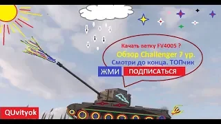 WoT Blitz | Стоит качать ветку FV4005? Challenger Больше чем пт