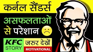 Colonel Harland Sanders Biography | Kentucky Fried Chicken (KFC) Success Stories | Motivational