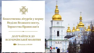 Божественна літургія у 1-шу Неділю Великого посту, Торжества Православ’я