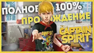 ЗАШЛО. ТАКОЕ НЕ ПРОПУСКАЮТ. 100% ПРОХОЖДЕНИЕ ● The Awesome Adventures of Captain Spirit