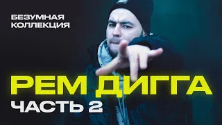 Рем Дигга - БЕЗУМНАЯ коллекция треков [Часть 2]