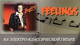 " Feelings " на электро-классической гитаре и ноты для скачивания.